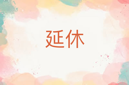延休
