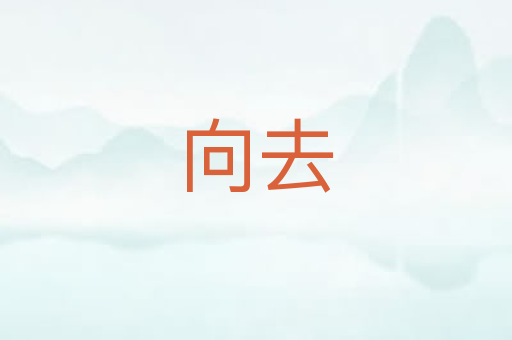 向去