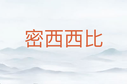 密西西比