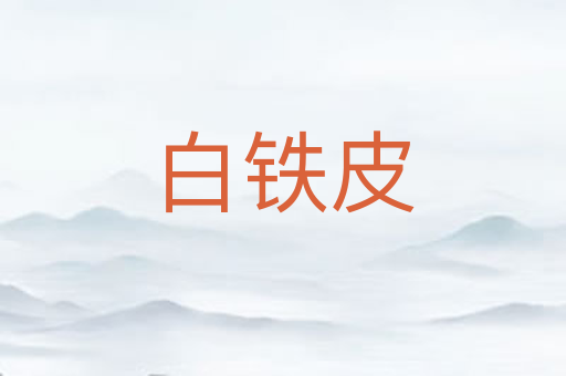 白铁皮