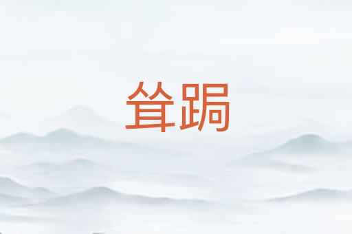 耸跼