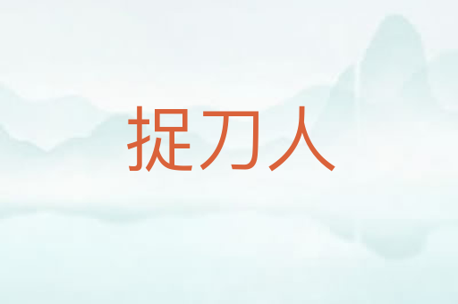 捉刀人
