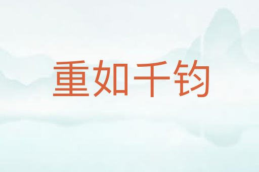 重如千钧