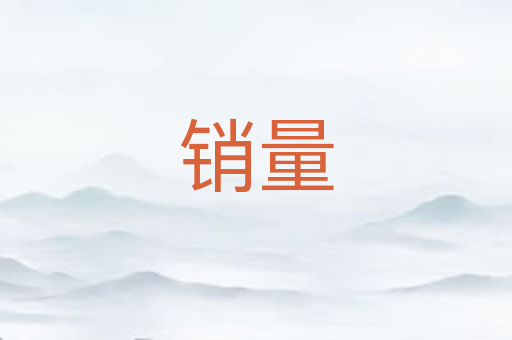 销量