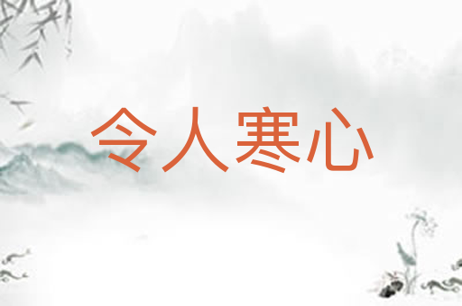 令人寒心