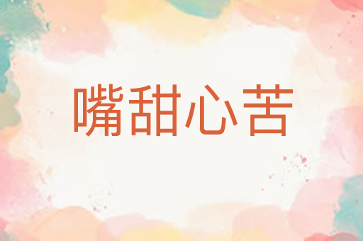 嘴甜心苦