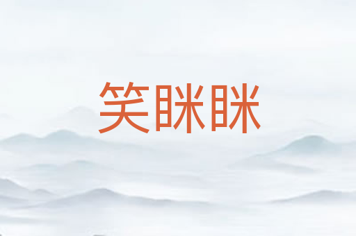 笑眯眯