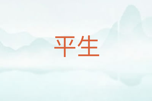 平生