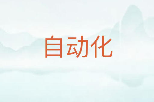 自动化