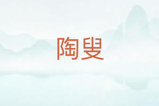 陶叟