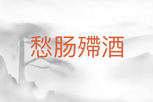 愁肠殢酒