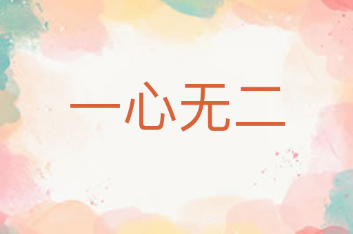 一心无二