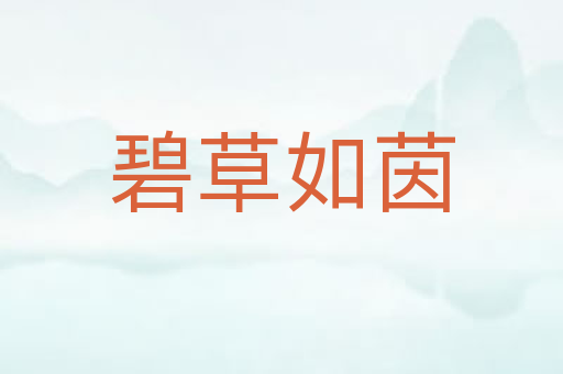 碧草如茵