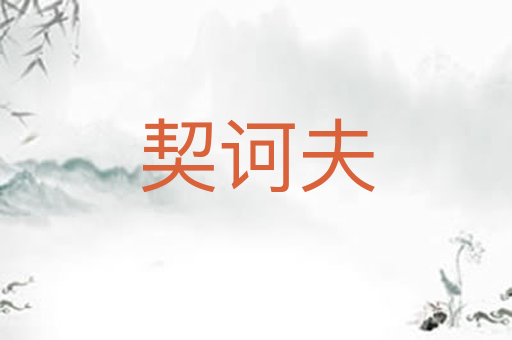 契诃夫