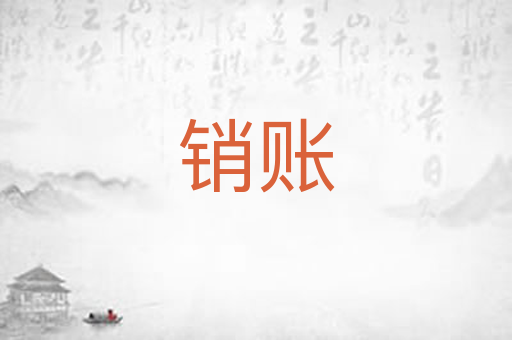 销账