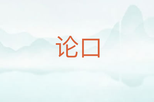 论口