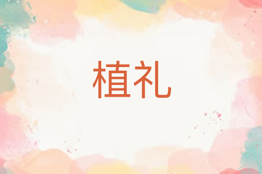 植礼