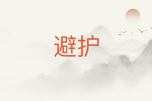 避护