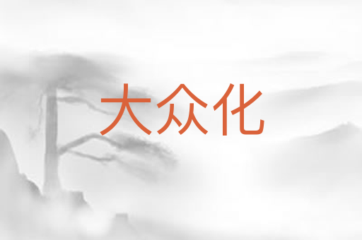 大众化