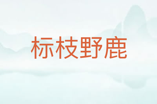 标枝野鹿