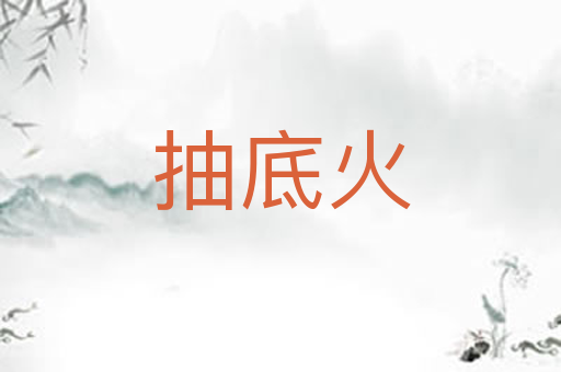 抽底火