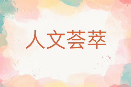 人文荟萃