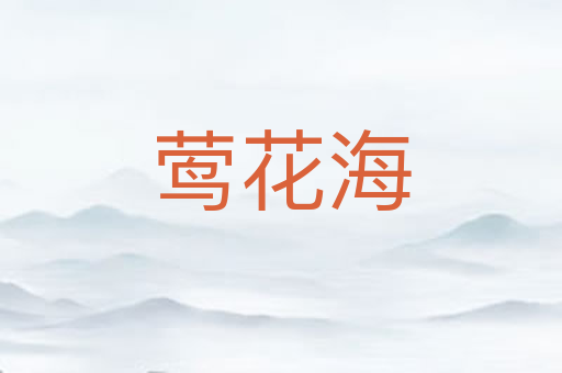 莺花海
