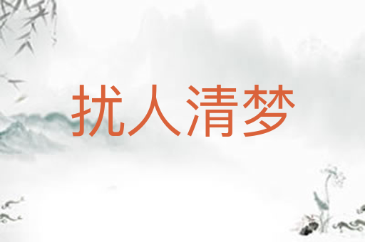 扰人清梦