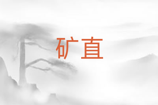 矿直