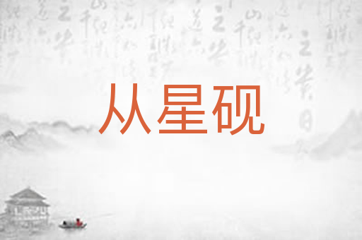 从星砚