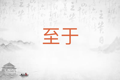 至于