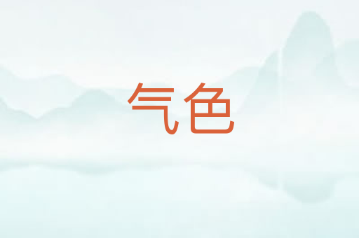 气色