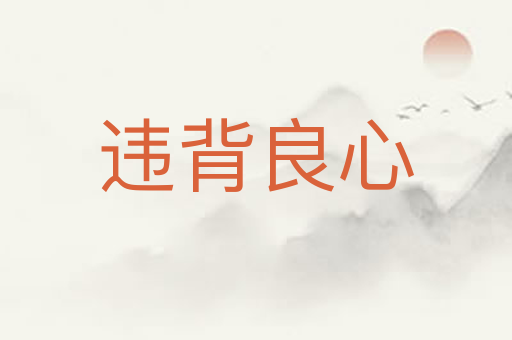 违背良心