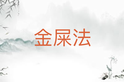 金屎法