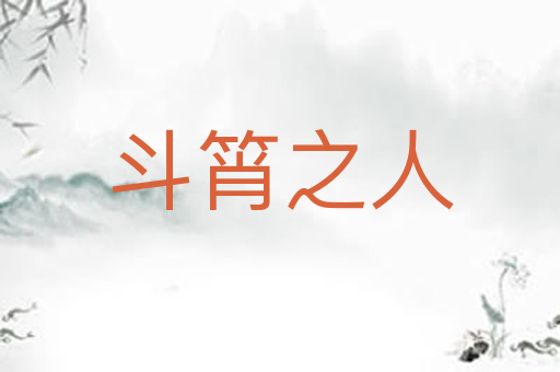 斗筲之人