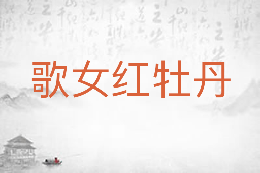 歌女红牡丹