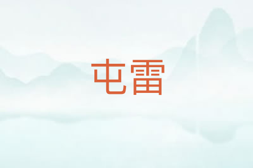 屯雷