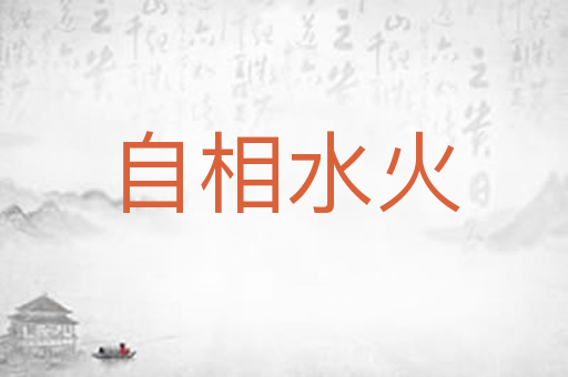 自相水火