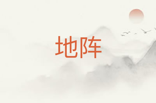 地阵