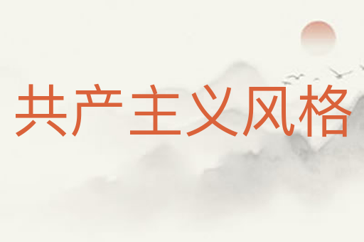 共产主义风格