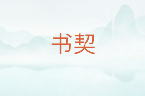书契