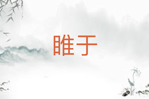 睢于