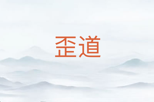 歪道
