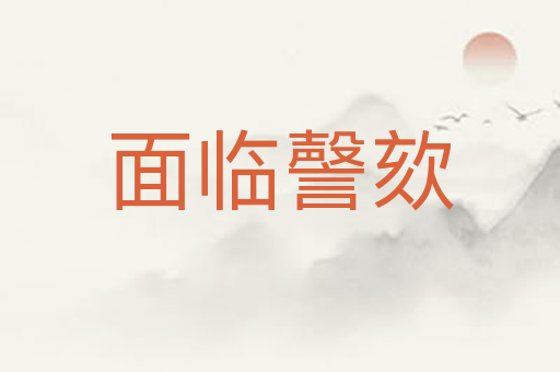 面临謦欬