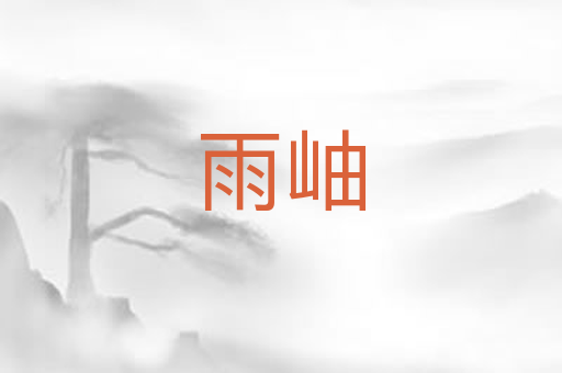 雨岫