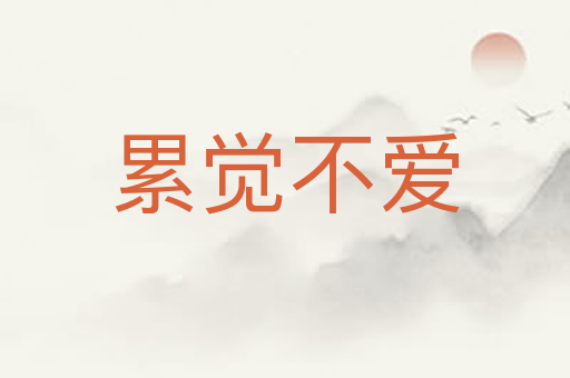 累觉不爱