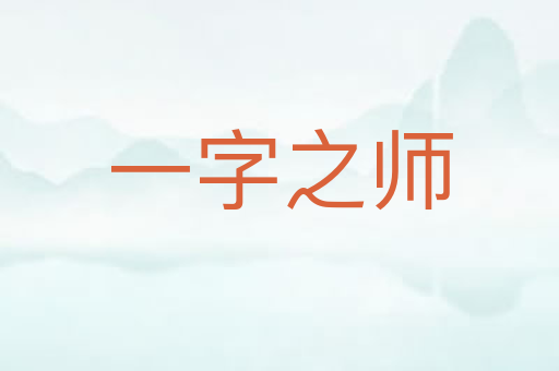 一字之师