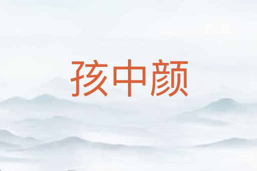 孩中颜