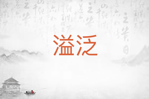 溢泛