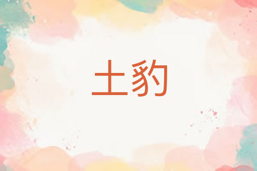 土豹